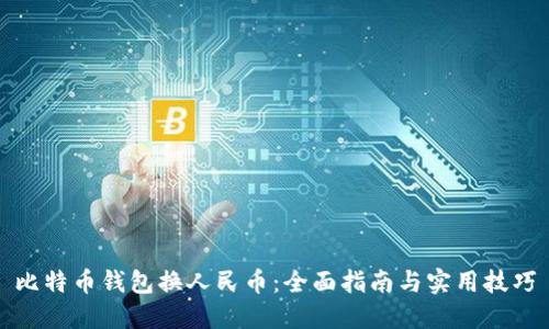 比特币钱包换人民币：全面指南与实用技巧