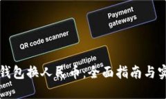 比特币钱包换人民币：全