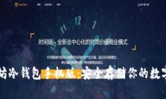 以太坊冷钱包手机版：安
