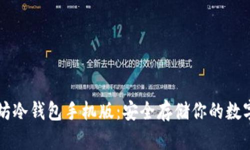 以太坊冷钱包手机版：安全存储你的数字资产