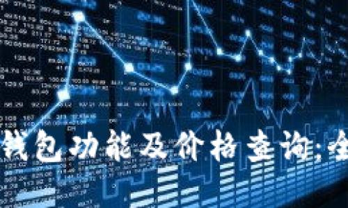 以太坊钱包功能及价格查询：全面指南