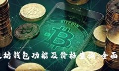 以太坊钱包功能及价格查