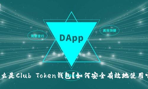 什么是Club Token钱包？如何安全有效地使用它？