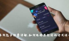 比特币钱包手续费详解：