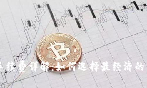比特币钱包手续费详解：如何选择最经济的方式进行交易