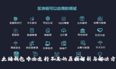 以太坊钱包中文支持不足