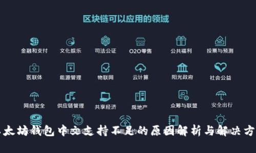 以太坊钱包中文支持不足的原因解析与解决方案