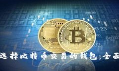 如何选择比特币交易的钱