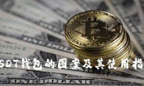USDT钱包的图案及其使用指南