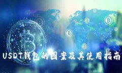 USDT钱包的图案及其使用指