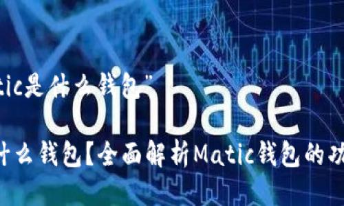 关于“Matic是什么钱包”

Matic是什么钱包？全面解析Matic钱包的功能与优势
