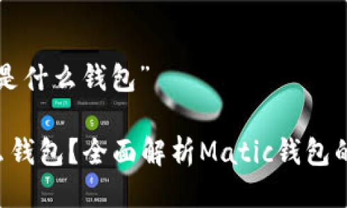 关于“Matic是什么钱包”

Matic是什么钱包？全面解析Matic钱包的功能与优势
