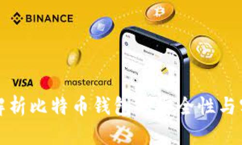 BTR：解析比特币钱包的安全性与实用性
