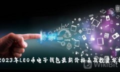 2023年LEO币电子钱包最新价