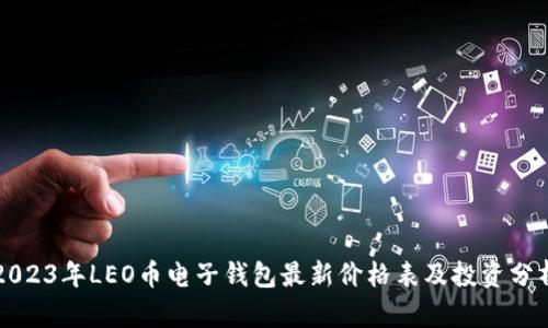 2023年LEO币电子钱包最新价格表及投资分析