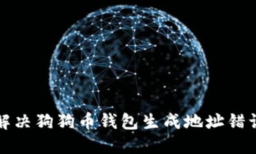 如何解决狗狗币钱包生成地址错误问题