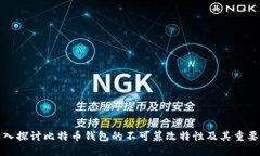 深入探讨比特币钱包的不