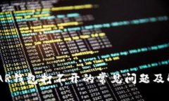 解决NEAR钱包打不开的常见
