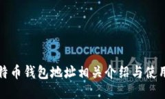 犇比特币钱包地址相关介