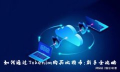 如何通过Tokenim购买比特币