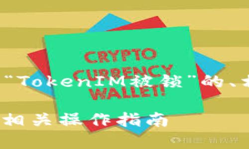 在这里，我将为您提供一个关于“TokenIM被锁”的、相关关键词，并展开详细的介绍。

TokenIM被锁：如何解锁按钮及相关操作指南