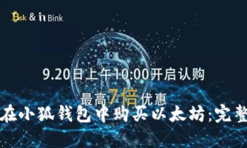 如何在小狐钱包中购买以太坊：完整指南