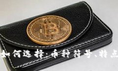 比特币钱包如何选择：币