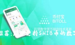 钱包推荐：那些支持SHIB币