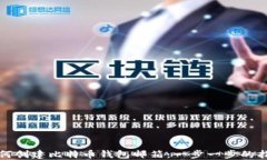 如何创建比特币钱包邮箱