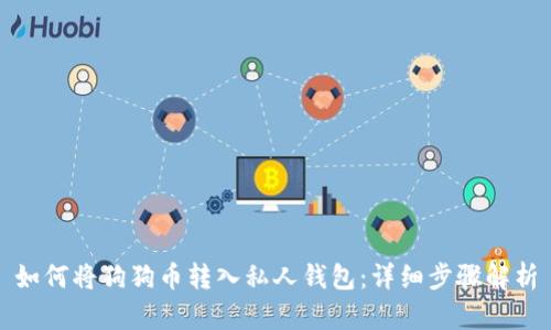 如何将狗狗币转入私人钱包：详细步骤解析