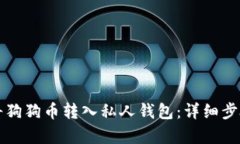 如何将狗狗币转入私人钱