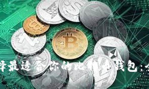 如何选择最适合你的比特币钱包：全面指南