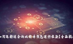如何选择适合的比特币钱