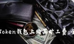 如何在Token钱包上购买旷工