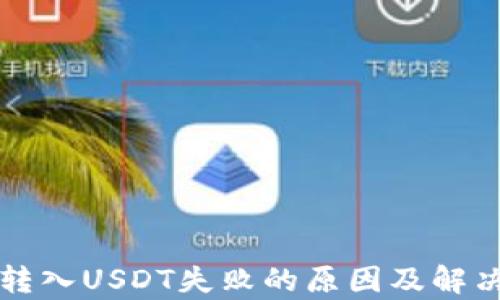 
tpWallet转入USDT失败的原因及解决方案详解