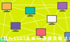 tpWallet转入USDT失败的原因