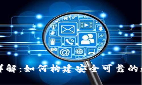 以太坊钱包源码详解：如何构建安全可靠的数字资产管理工具
