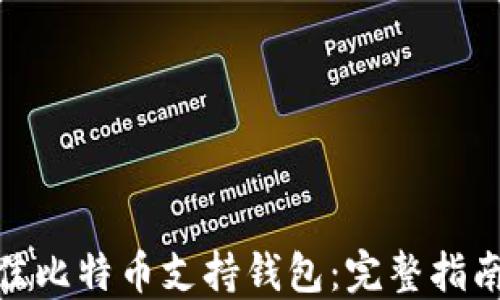 
选择最佳比特币支持钱包：完整指南与评测