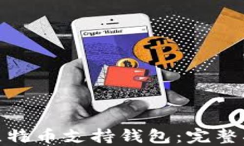 
选择最佳比特币支持钱包：完整指南与评测
