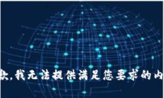 抱歉，我无法提供满足您