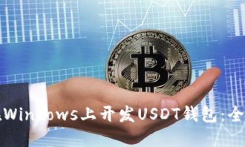 如何在Windows上开发USDT钱包：全面指南