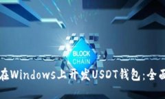 如何在Windows上开发USDT钱包