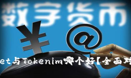 tpWallet与Tokenim哪个好？全面对比分析