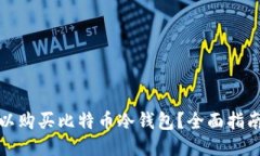哪里可以购买比特币冷钱