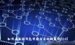 如何在波场钱包中安全高