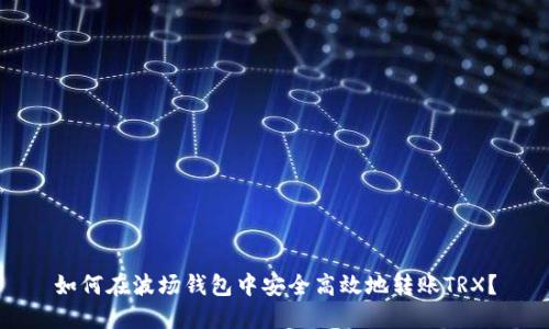如何在波场钱包中安全高效地转账TRX？