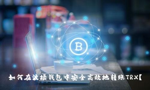 如何在波场钱包中安全高效地转账TRX？