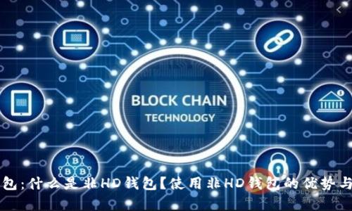 比特币钱包：什么是非HD钱包？使用非HD钱包的优势与劣势解析