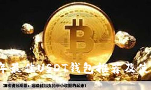 2023年最佳USDT钱包推荐及使用指南