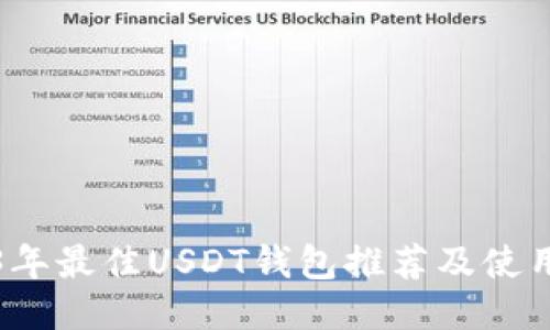 2023年最佳USDT钱包推荐及使用指南